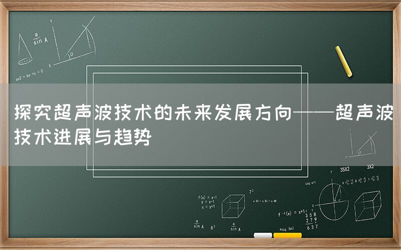 探究超声波技术的未来发展方向——超声波技术进展与趋势