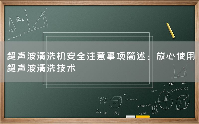 超声波清洗机安全注意事项简述：放心使用超声波清洗技术