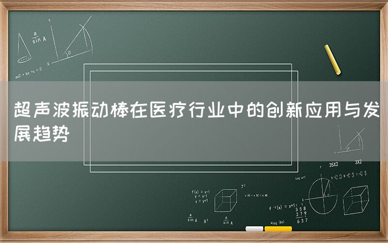 超声波振动棒在医疗行业中的创新应用与发展趋势(图1)