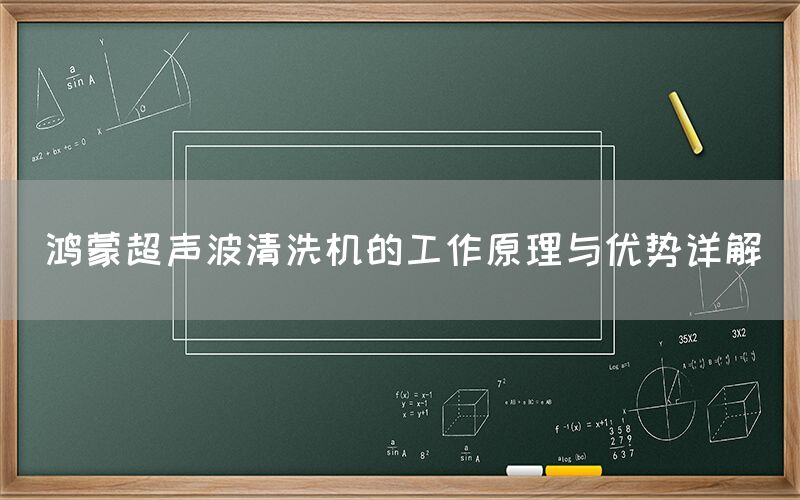 鸿蒙超声波清洗机的工作原理与优势详解(图1)