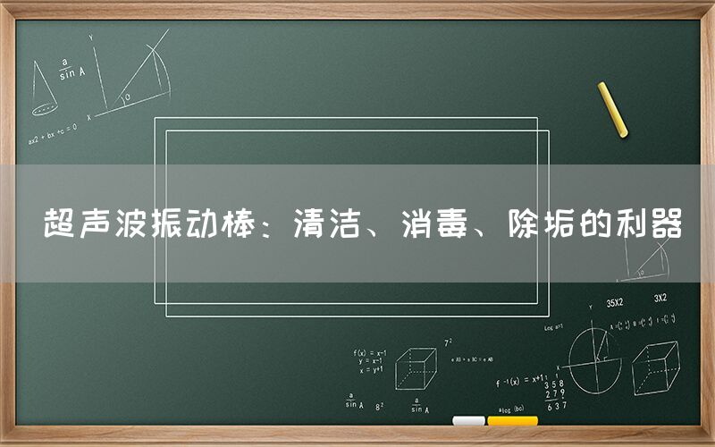 超声波振动棒：清洁、消毒、除垢的利器(图1)