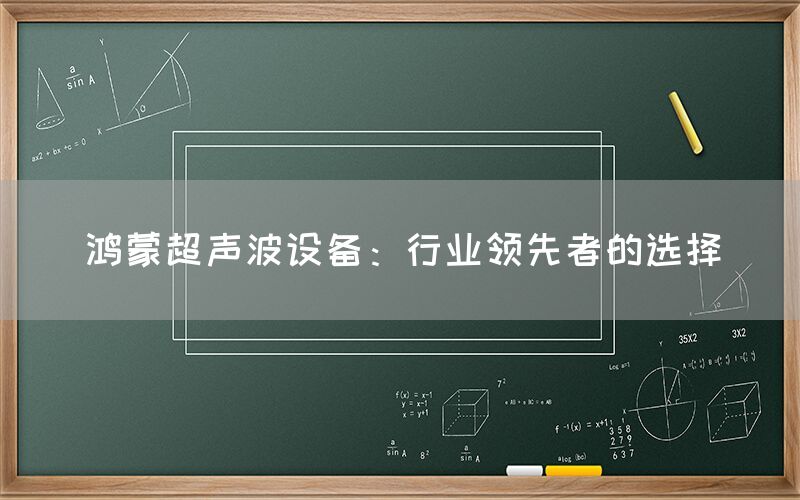 鸿蒙超声波设备：行业领先者的选择