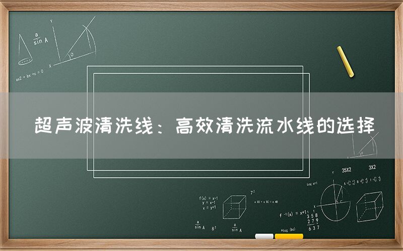 超声波清洗线：高效清洗流水线的选择