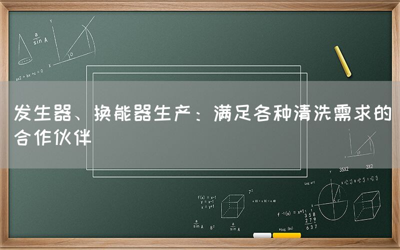 发生器、换能器生产：满足各种清洗需求的合作伙伴