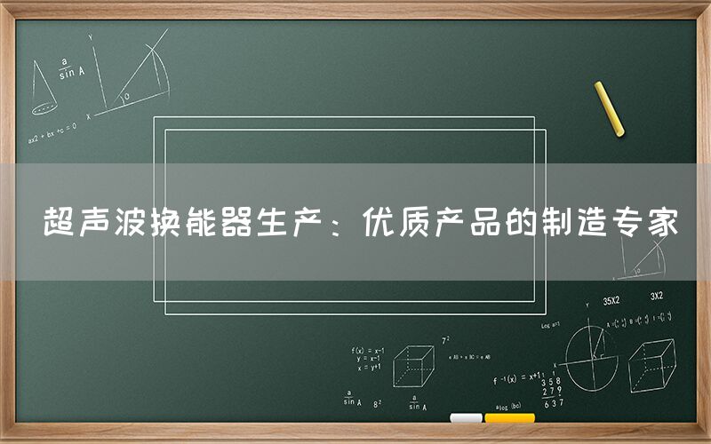 超声波换能器生产：优质产品的制造专家