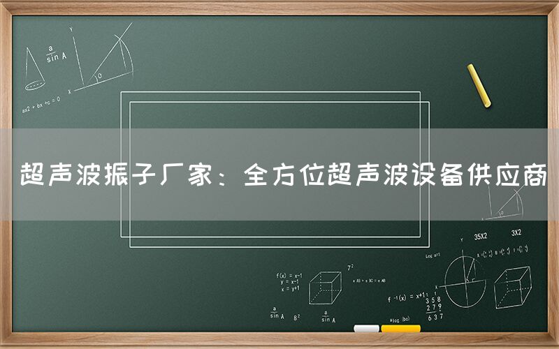 超声波振子厂家：全方位超声波设备供应商