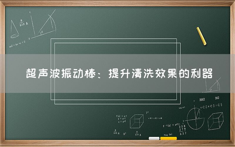 超声波振动棒：提升清洗效果的利器(图1)