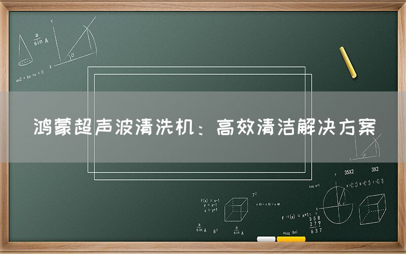 鸿蒙超声波清洗机：高效清洁解决方案