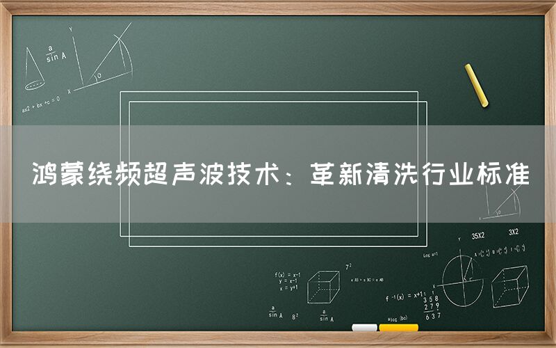 鸿蒙绕频超声波技术：革新清洗行业标准