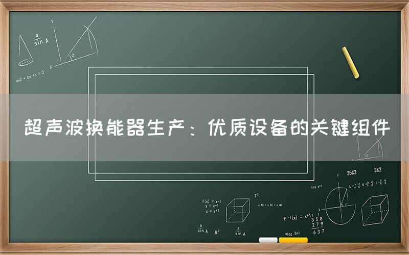 超声波换能器生产：优质设备的关键组件