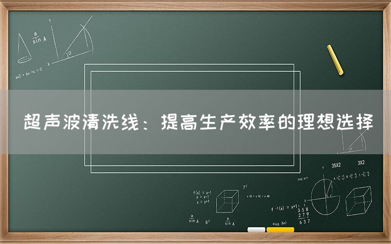 超声波清洗线：提高生产效率的理想选择(图1)